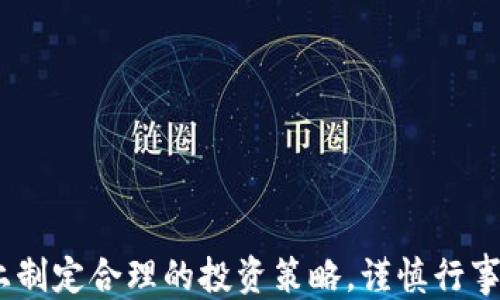 
   欧易软件的风险评估与应对策略 /  

关键词：
 guanjianci  欧易软件, 风险, 投资, 加密货币 / guanjianci 

---

## 欧易软件的风险评估与应对策略

欧易软件（OKX）作为一个广受欢迎的数字货币交易平台，近年来受到越来越多投资者的关注。然而，随着市场的火爆，投资者在追求利益的同时，风险也随之增加。本文将对欧易软件的风险进行全面分析，并提供相应的应对策略，以帮助用户在投资过程中更好地保障自身的利益。

### 一、欧易软件的基本介绍 

欧易软件成立于2014年，是一个提供数字资产交易、数字货币钱包、以及相关金融服务的平台。它支持多种交易模式，包括现货交易、合约交易和杠杆交易等。由于其用户友好的界面、高效的交易引擎及丰富的交易品种，欧易软件吸引了大量用户。然而，其背后的风险也不容忽视。

### 二、欧易软件的主要风险因素

在投资数字货币的过程中，用户需要意识到多个层面的风险。以下是几个主要风险因素：

#### 1.市场风险

市场风险是指因为市场价格波动而造成的损失。数字货币市场的波动性极大，价格可能在短时间内剧烈变化。欧易软件作为交易平台，不可避免地受到市场情绪和变化的影响。投资者在未充分了解市场走势的情况下进行投资，很可能面临巨额的损失。

例如，某种加密货币在短时间内价格急剧下跌，投资者可能会因为恐慌而抛售，从而导致更大的亏损。为此，投资者需要做好市场研究，设定合理的止损策略，以减少潜在损失。

#### 2.技术风险

技术风险主要涉及到平台本身的安全性。尽管欧易软件采用了多重安全措施，如二次验证和冷钱包等，但数字货币交易依然面临黑客攻击、交易系统故障等风险。例如，历史上曾有多个数字货币交易平台遭遇黑客攻击，导致用户资产被盗。

投资者在使用欧易软件时，应该定期检查自己的账户安全设置，避免使用简单的密码，同时开启二次验证，增强账户的安全性。此外，尽量避免在公共网络环境下进行交易，以减少潜在风险。

#### 3.合规风险

合规风险是指由于政策法规变化而带来的风险。各国对数字货币的监管政策各不相同，有些地区甚至对数字货币交易进行全面禁令。这可能导致交易平台的运营受到影响，从而影响投资者的利益。

投资者在选择使用欧易软件时，需留意所在国家或地区对数字货币的法律法规，确保遵循相关规定。同时，应该关注平台是否持有必要的经营牌照，确保其合法合规运营。

#### 4.心理风险

心理风险是指投资者因为情绪波动而做出不理智的决策。在高风险的加密货币市场，投资者常常受到贪婪和恐慌的驱动，导致频繁交易和非理性投资，最终造成经济损失。

为减少心理风险，投资者应制定一套清晰的投资策略，并严格执行。可以设置投资目标、止损位等，以此来避免因情绪波动而做出的错误决策。

### 三、应对欧易软件风险的策略

针对上述风险因素，以下是一些应对策略：

#### 1.建立风险意识

投资者首先要具备基本的风险意识，了解本身所面临的市场和技术风险。在做出投资决策之前，一定要确保自己对投资对象有充分的了解，并能够承受可能的损失。

#### 2.分散投资

分散投资是降低整体风险的有效策略。投资者不应将所有资金投入单个数字货币，而是应选择多个不同的资产进行组合投资。这样可以在某个资产表现不佳时，减少对整体投资组合的影响。

#### 3.学习和提高投资技能

市场瞬息万变，投资者需不断学习和提升自己的技能。通过阅读相关书籍、参加网络课程、关注行业新闻等方式，提升自己的市场分析和判断能力。

#### 4.制定合理的投资策略

制定一套合理的投资策略，包括但不限于资金管理、风险控制及增值策略。投资者应设置好止损位和盈利目标，做到心中有数，而不是随意进出市场。

#### 5.定期回顾投资结果

定期回顾自己的投资结果，对胜利和失败进行总结分析，找出其中的原因，以便今后做得更好。这不仅能帮助提高投资技能，也能增强自信心。

### 四、相关问题解答

#### 1. 如何判断一个数字货币的投资价值？

判断一个数字货币的投资价值可以从多个方面进行分析：

1. **技术基础**：首先，应评估该数字货币的技术白皮书，了解其背后的技术解决方案是否具创新性，以及是否能够解决实际问题。
   
2. **团队背景**：分析项目团队的经验和能力，包括核心开发人员和顾问，团队成员过往的成功经验尤为重要。

3. **市场需求**：了解该数字货币服务的目标市场，调研其市场需求和潜在用户基础，评估未来的增长潜力。

4. **社区支持**：一个有活跃社区支持的项目，通常更具生命力，用户的参与和关注都会推动项目的不断发展。

5. **竞争对手分析**：了解其竞争对手及市场环境，评估该数字货币的竞争优势和劣势，以此判断它的投资价值。

### 2. 如何设置安全措施保护数字货币资产？

保护数字货币资产的安全非常重要，以下是一些建议措施：

1. **使用硬件钱包**：硬件钱包被认为是存储数字货币的最安全方式，因其不易被黑客攻击。

2. **开启二次验证**：在交易平台上开启二次验证功能，大大提高账户安全性。

3. **定期更改密码**：定期更改账户密码，并确保密码复杂，避免使用相同密码进行不同账户的注册。

4. **关注钓鱼攻击**：警惕钓鱼网站和不明来源的链接，不轻易点击陌生链接，以避免账户被盗。

5. **定期备份信息**：定期备份钱包信息和私钥，确保在意外情况下可以恢复资产。

### 3. 欧易软件可以进行多少种类的资产交易？

欧易软件支持多种类的资产交易，包括但不限于：

1. **现货交易**：可以直接买卖各类主流数字货币，如比特币、以太坊等。

2. **合约交易**：用户可以利用杠杆进行合约交易，获取更高的收益。

3. **法币交易**：支持用法币直接购买数字货币。

4. **期权交易**：为用户提供更灵活的交易策略。

另外，平台还提供各种类型的数字资产衍生品，进一步拓宽投资者的选择。

### 4. 如何识别和规避投资骗局？

在数字货币领域，投资骗局时有发生，投资者需提高警惕：

1. **仔细阅读项目白皮书**：合法的项目都会有白皮书，意图明确，逻辑清晰。

2. **检查项目团队**：若项目团队的背景存疑，投资者应保持警惕。

3. **不要相信过于美好的承诺**：任何保证无限收益的投资产品，都可能是骗局。

4. **找寻社区支持**：审视项目的社区活动和讨论，活跃的社区往往意味着项目更有潜力。

5. **关注官方渠道**：在官方渠道获取信息，避免误信其他消息源。

### 结论

总之，投资欧易软件的数字货币虽然有机会获得高额回报，但风险同样不可小视。投资者需在充分了解和评估风险的基础上制定合理的投资策略，谨慎行事，保护好自己的资产。希望本文对您在投资决策时有所帮助。