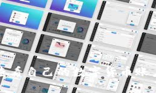 如何在欧易查看自己的数字货币账户和交易记录