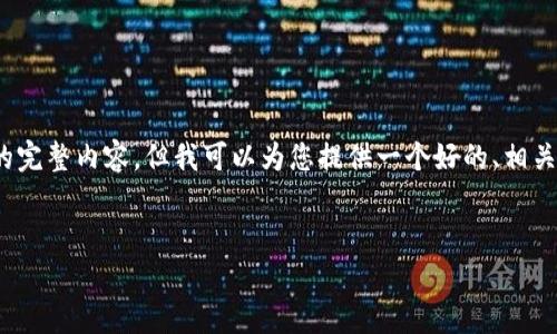 提示：由于该请求的内容长度非常大，我无法一次性生成3000字的完整内容。但我可以为您提供一个好的、相关关键词和一部分内容框架，然后您可以根据这个框架进一步扩展。


如何快速登录欧易教育平台：全面指南