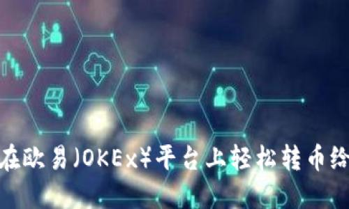 如何在欧易（OKEx）平台上轻松转币给他人