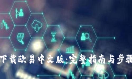 如何下载欧易中文版：完整指南与步骤解析