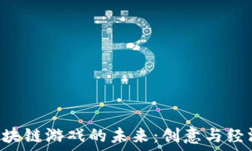   
ziaoti九州区块链游戏的未来：创意与经济的完美结合