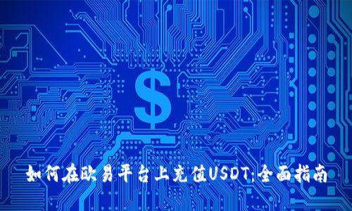 如何在欧易平台上充值USDT：全面指南