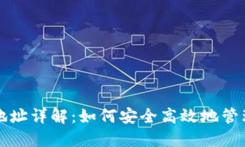 欧易挖矿钱包地址详解：如何安全高效地管理您的数字资产