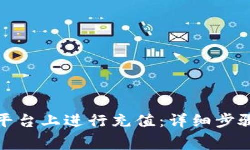 如何在欧易平台上进行充值：详细步骤与注意事项