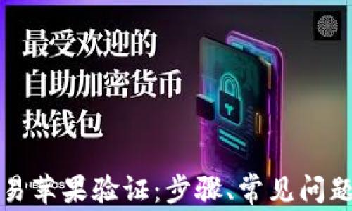 
全面解析欧易苹果验证：步骤、常见问题与解决方案