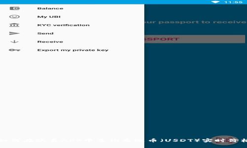 如何在欧易APP中查询泰达币（USDT）实时价格