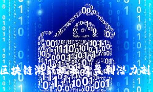  区块链游戏现状及盈利潜力剖析
