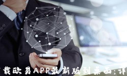 
如何下载欧易APP最新版到桌面：详细指南