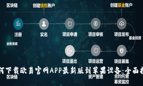 如何下载欧易官网APP最新版到苹果设备：全面指南