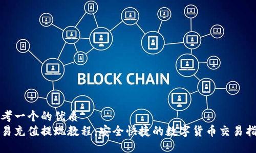 思考一个的优质
欧易充值提现教程：安全快捷的数字货币交易指南