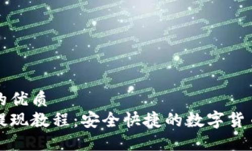 思考一个的优质
欧易充值提现教程：安全快捷的数字货币交易指南