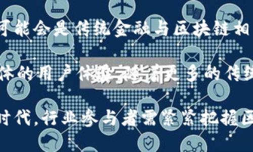 baioti迪拜金融区块链发展趋势：未来的数字经济引领者/baioti
迪拜, 区块链, 金融, 数字经济/guanjianci

随着全球数字经济的快速发展，区块链技术作为一种变革性技术，正在各行各业中发挥着越来越重要的作用。迪拜，作为中东地区的金融中心之一，正在积极拥抱区块链技术，努力将其打造成未来数字经济的引领者。本文将深入探讨迪拜金融区块链的发展趋势、面临的机遇与挑战，以及未来的前景。

一、迪拜区块链的发展背景
在过去的数年间，区块链技术的发展速率飞快，其应用范围从加密货币扩展到了金融、物流、医疗、政务等多个领域。迪拜凭借其强大的经济实力、技术基础设施和开放的政策环境，成为区块链技术应用的重要实验场所。

迪拜政府意识到，区块链将能够极大地提高政府服务的效率，降低成本。2016年，迪拜酋长哈姆丹·本·穆罕默德·阿尔·马克图姆发布了“迪拜区块链战略”，计划到2020年，所有政府文件的存储和管理将通过区块链技术完成。这一战略的实施使得迪拜在区块链应用方面走在了国际前列。

二、金融领域的应用与优势
在金融领域，区块链技术具有不可篡改、透明度高和去中心化等特性，这些优势使得其在金融服务中得到了广泛应用。迪拜的许多金融机构已经开始探索区块链技术在支付、清算和结算等方面的应用。

例如，迪拜国际金融中心（DIFC）内的一些银行已经开始使用区块链技术进行跨境支付，显著提高了交易的速度并降低了成本。同时，这种技术也使得监管机构能够实时监控交易，提高了金融系统的安全性。

三、推动区块链技术的创新与投资
为了进一步推动区块链技术的发展，迪拜吸引了大量的区块链初创公司和投资者。政府也在积极参与，通过设立创新实验室和资金支持，为区块链项目的开发和实施提供了有力的保障。

此外，迪拜还积极举办各种峰会和论坛，吸引全球的行业专家、技术开发者和创业公司聚集在一起，共同讨论区块链技术的未来发展。这样的活动不仅增强了迪拜在全球区块链领域的影响力，也为资本与项目的对接提供了机会。

四、面临的挑战与风险
尽管迪拜在区块链发展方面取得了一定的进展，但仍面临许多挑战和风险。其中，技术的标准化和互操作性成为了主要问题。由于区块链技术尚处于不断发展中，各种平台和协议的差异可能导致信息不对称和资源浪费。

同时，区块链的法律框架和监管政策也需要进一步完善。虽然迪拜已推出了一系列政策以支持技术发展，但现行法律和监管体系未必能够适应快速变化的市场环境。因此，进一步的法律研究和政策调整显得尤为重要。

五、未来的前景与机遇
在未来，随着技术的成熟和市场需求的增强，迪拜在区块链领域的竞争力有望继续提升。许多行业正在积极探索将区块链技术融入到业务流程中，未来可期待更多的商业模式和创新应用。

此外，随着全球对数字货币的接受度提高，迪拜有望成为新的数字金融中心。这不仅将进一步推动地区经济的发展，也将为全球用户提供更加高效和安全的金融服务。

相关问题探讨
h41. 迪拜的区块链策略如何影响全球市场？/h4
迪拜的区块链策略不仅推动了本地经济的发展，也对全球市场产生了一定的影响。作为中东金融中心，迪拜的区块链政策可以为周边国家和地区提供借鉴。在全球经济愈发互联的背景下，迪拜一旦成功部署区块链技术，将吸引更多的国际资本和企业，形成良性的国际经济合作体系。

此外，迪拜可以通过其领先的技术与政策经验，为发展中国家提供技术输出，帮助他们构建自己的数字经济。这种经验的分享与合作将会进一步增强迪拜在国际经济舞台上的话语权。

h42. 区块链技术在迪拜的社会影响如何？/h4
随着区块链技术的应用，迪拜的社会治理结构将会发生变化。通过区块链技术，政府能够实现透明化的治理，公众对政府工作的满意度提高，民众的信任度加深，这将促进社会的和谐稳定。

另外，区块链的去中心化特性也可以帮助小微企业获得更多的融资机会，促进创业和就业，提升社会整体的创新能力和经济活力。

h43. 迪拜如何解决区块链技术的安全性问题？/h4
区块链技术虽然在安全性上具有优势，但它也面临着诸如黑客攻击、技术漏洞等风茬。迪拜的金融机构和科技公司需要加强对区块链技术的安全研究，提高对技术风险的应对能力。

同时，政府需要制定相应的法律法规，建立完善的监管体系，以确保交易的安全及用户的隐私。这不仅是保护消费者的需求，也是维持市场稳定的重要手段。

h44. 迪拜的区块链技术未来如何与传统金融结合？/h4
传统金融机构如果能与区块链技术有效结合，将能够实现传统业务的数字化转型，提升运营效率和客户体验。迪拜未来的金融模式很可能会是传统金融与区块链相契合的复合模式，推动金融服务的进一步创新。

例如，银行可以利用区块链技术实现智能合约，从而简化贷款、结算等流程。这一转型不仅将降低交易成本，也将缩短交易时间，提升整体的用户体验。随着更多的传统金融机构参与到区块链生态，也可望改善市场竞争，促进金融服务的进一步深化。

总结而言，迪拜在金融区块链的发展趋势中展现出诸多机遇与挑战，未来将成为全球数字经济的重要一极。在这个快速发展与变化的时代，行业参与者需紧紧把握区块链带来的机遇，积极探索技术创新与应用，迎接更为广阔的未来。