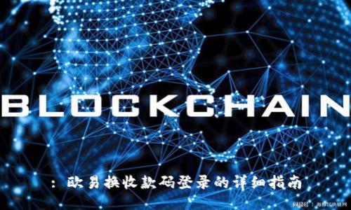 : 欧易换收款码登录的详细指南