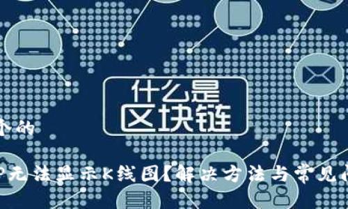 思考一个的

欧易APP无法显示K线图？解决方法与常见问题分析