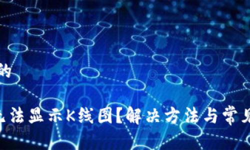 思考一个的

欧易APP无法显示K线图？解决方法与常见问题分析