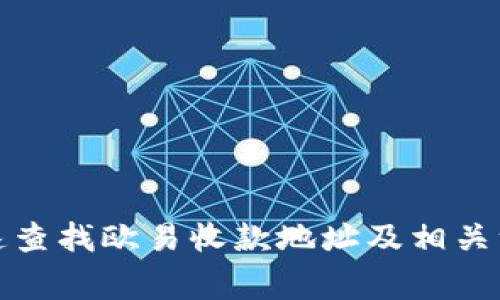 如何快速查找欧易收款地址及相关注意事项