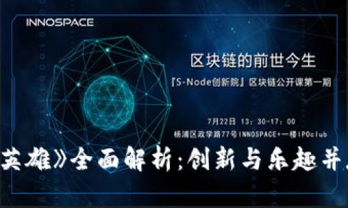 区块链游戏《比安英雄》全面解析：创新与乐趣并存的数字冒险之旅