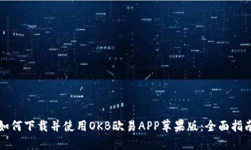 如何下载并使用OKB欧易APP苹果版：全面指南