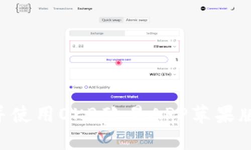 如何下载并使用OKB欧易APP苹果版：全面指南