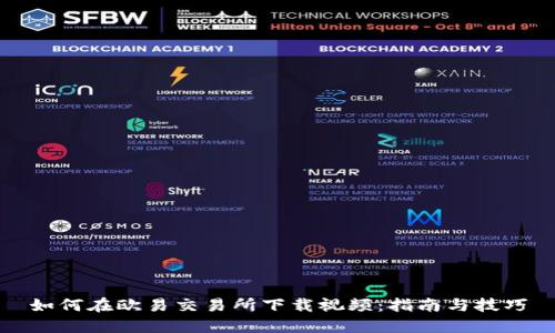 如何在欧易交易所下载视频：指南与技巧