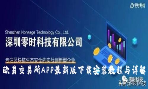 欧易交易所APP最新版下载安装教程与详解