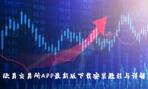 欧易交易所APP最新版下载安装教程与详解