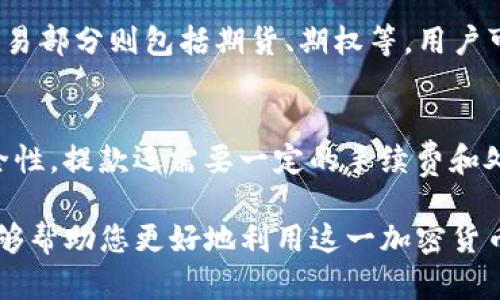 diaoti如何在欧易OKEx平台注册账号并进行注册/diaoti
欧易, OKEx, 注册, 加密货币/guanjianci

在数字货币交易日益繁荣的今天，越来越多的人希望通过交易加密货币来增加自己的财富。而作为全球领先的加密货币交易平台之一，欧易OKEx受到了广大投资者的喜爱。选择一个安全、功能齐全的交易平台至关重要，而欧易OKEx无疑是一个值得信赖的选择。在本文中，我们将详细介绍如何在欧易OKEx上进行注册，并解决许多新用户可能遇到的问题。

一、欧易OKEx简介
欧易OKEx是一家成立于2014年的数字资产交易平台，总部位于马耳他，提供包括比特币、以太坊、莱特币等多种加密货币的交易服务。平台不仅支持现货交易，还提供期货、杠杆交易以及其他衍生品交易，具备较高的流动性。同时，OKEx还为用户提供完善的安全保障措施，用户的资金安全得到了充分保护。

二、注册欧易OKEx的步骤
在了解了欧易OKEx的基本信息后，我们接下来将详细讲解如何在该平台上进行注册。以下是注册流程的具体步骤：

h41. 访问OKEx官方网站/h4
首先，在浏览器中输入OKEx官方网站的网址（www.okex.com），然后点击进入。确保您访问的是官方网站，以避免钓鱼网站的风险。

h42. 点击“注册”按钮/h4
在OKEx的主页上，您可以看到“注册”按钮，通常位于页顶的右侧。点击此按钮，进入注册页面。

h43. 填写注册信息/h4
在注册页面，您需要填写一些基本信息，包括您的电子邮件地址和设置一个强密码。确保您的密码长度在8位以上，并包含字母和数字的组合，以提高账户安全性。

h44. 同意条款并提交/h4
填写完整后，您需要阅读并同意平台的用户协议和隐私政策。确认无误后，点击“提交”按钮。

h45. 邮箱验证/h4
平台会向您提供的邮箱发送一封验证邮件，请查收并点击邮件中的链接进行验证。如果未在收件箱中找到邮件，请检查垃圾邮件文件夹。

h46. 完成注册/h4
验证成功后，您将能够返回到OKEx的交易界面，这表明您已经成功注册了账户。接下来，您可以配置个人资料并设置双重认证来提高账户安全性。

三、如何保障账户安全
在注册完成后，确保您的账户安全是至关重要的。以下是一些建议来帮助您更好地保护您的账号：

h41. 开启双重认证/h4
如今，开启双重认证已成为保护资产的必要措施。通过添加手机或使用Authenticator应用程序生成验证码，即使有人窃取了您的密码，也无法轻易登录您的账户。

h42. 使用强密码/h4
设定一个强而复杂的密码，是保护您账户的第一步。避免使用简单的或容易猜测的密码，并定期更换它。

h43. 定期检查账户活动/h4
定期查看您的账户活动，确保没有未授权的交易。如果发现任何可疑活动，应立即更改密码并联系平台客服。

四、可能相关问题

h41. 如何找回忘记的密码？/h4
如果您忘记了登录密码，请不要担心。您只需在登录界面点击“忘记密码？”链接。接下来，输入您的注册邮箱，接收重置密码的邮件。点击邮件中的链接以重置您的密码。为确保账户安全，建议重置后尽快设置新的复杂密码，并开启双重认证。

h42. 如何进行首次充值？/h4
注册完毕后，如果您想开始交易，需要向账户充值。OKEx支持多种充值方式，包括银行转账和使用其他数字货币充值。在账户中找到“资产”页面，选择“充值”，根据操作提示生成充值地址，将资金转入即可。一定要仔细核对地址，确保无误，以免资金丢失。

h43. OKEx支持哪些交易品种？/h4
OKEx的交易品种非常丰富，支持现货交易和衍生品交易等多种类型。现货交易支持常见的加密货币，例如比特币（BTC）、以太坊（ETH）、瑞波币（XRP）等。衍生品交易部分则包括期货、期权等，用户可以依照市场行情选择合适的交易形式。目前，OKEx还在不断扩展其交易品种和功能，以满足广泛用户的需求。

h44. 如何进行提款？/h4
提款操作在OKEx上同样简单明了。在账户的“资产”页面，选择“提款”,输入您希望提取的金额和提取地址。在进行提款之前，请确保您已开启双重认证以提高安全性。提款还需要一定的手续费和处理时间，具体信息可以在平台的帮助中心找到。

通过上述步骤和问题的解答，相信您对欧易OKEx的注册流程以及相关注意事项有了更深入的了解。无论您是新手还是经验丰富的交易者，了解这些基本信息能够帮助您更好地利用这一加密货币交易平台，进行安全、高效的资产管理与交易。