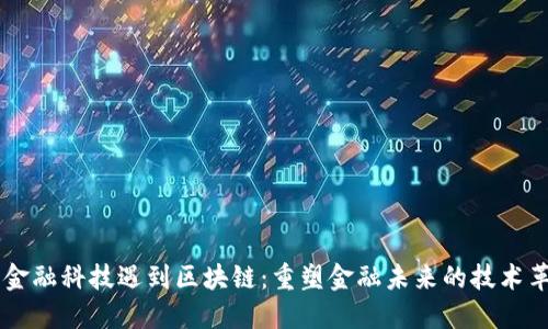 当金融科技遇到区块链：重塑金融未来的技术革新