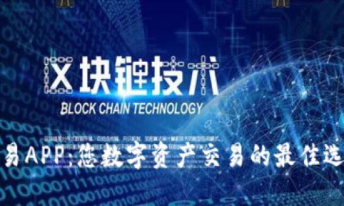 欧易APP：您数字资产交易的最佳选择