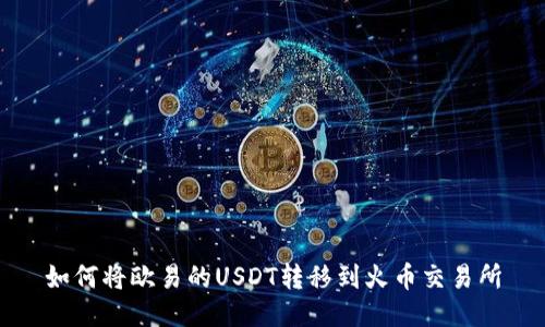 如何将欧易的USDT转移到火币交易所