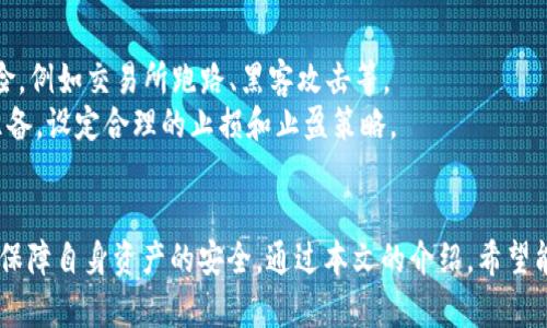   欧易APP官网入口：如何快速安全地进行数字货币交易 / 

 guanjianci 欧易, 数字货币, 交易平台, APP下载 /guanjianci 

在当前数字货币的热潮中，越来越多的投资者开始关注并尝试数字货币交易。欧易（OKEx）作为全球知名的数字货币交易平台，凭借其安全性、便捷性以及丰富的交易工具受到广泛的欢迎。本篇文章将带您深入了解欧易APP官网入口，以及相关的使用和交易注意事项。让我们一起探索如何快速安全地使用欧易APP进行数字货币交易。

一、什么是欧易APP？
欧易APP是一个为用户提供便捷的数字货币交易服务的移动应用程序。用户可以通过该APP实时查看数字货币市场行情、进行交易、管理资产、获取市场资讯等功能。欧易作为全球领先的数字货币交易所之一，提供了数百种数字货币的交易服务，为全球用户构建了一站式的交易环境。

二、欧易的主要功能
欧易APP的功能丰富，主要包括但不限于以下几点：
ul
listrong实时行情查询：/strong用户可以随时随地查看全球各大数字货币的实时价格和市场行情，帮助投资者做出及时、准确的交易决策。/li
listrong安全的交易系统：/strong欧易为用户提供强大的安全保障，包括多重身份验证、冷钱包存储、资产安全保险等，确保用户资金的安全。/li
listrong多种交易方式：/strong支持现货交易、杠杆交易、期货合约等多种交易方式，满足不同用户的需求。/li
listrong资产管理：/strong用户可以在APP内方便地管理自己的数字资产，查看资产的实时变化和收益情况。/li
listrong市场资讯：/strong提供最新的市场新闻和分析，帮助用户把握市场动态，提升交易决策的有效性。/li
/ul

三、如何下载和安装欧易APP？
下载和安装欧易APP非常简单。用户可以通过以下步骤进行操作：
ol
listrong访问官网：/strong通过访问欧易的官方网站，找到下载链接。建议用户从官方渠道下载，以确保安全。/li
listrong选择平台：/strong根据您的手机系统（iOS或Android）选择相应的版本进行下载。/li
listrong安装APP：/strong下载完成后，点击安装，按照屏幕提示完成安装过程。/li
listrong注册账户：/strong第一次使用的用户需要注册账户，根据提示填写相关信息，并进行身份验证。/li
listrong登录APP：/strong注册完成后，用户可以登录APP，开始数字货币交易。/li
/ol

四、欧易APP的交易流程
在成功安装欧易APP并注册账户后，用户可以开始进行数字货币交易。以下是交易的基本流程：
ul
listrong资金充值：/strong用户需要在APP中进行资金充值，可以选择法币充值或数字资产充值。/li
listrong选择交易对：/strong在交易页面，用户可以选择想要交易的数字货币对，例如BTC/USD等。/li
listrong设置订单：/strong根据市场行情和个人分析，设置买入或卖出的订单，选择限价单或市价单等交易方式。/li
listrong确认交易：/strong确认订单信息无误后，提交交易请求，系统将自动执行交易。/li
listrong查看成交记录：/strong交易完成后，用户可以在“成交记录”查看交易详情，并管理自己的资产。/li
/ul

五、使用欧易APP需要注意哪些安全事项？
尽管欧易APP具有很高的安全性，但用户自身的安全意识也非常重要。以下是使用欧易APP的一些安全注意事项：
ul
listrong使用强密码：/strong注册账户时，设置强密码，避免使用简单的密码，并定期更换。/li
listrong开启双重验证：/strong建议用户启用双重验证功能，增加账户安全。/li
listrong注意钓鱼网站：/strong用户应特别警惕网络钓鱼，确保访问的是官方网站，避免输入个人信息在可疑网站。/li
listrong定期检查账户活动：/strong定期检查账户的登录记录和资金变动，及时发现异常。/li
listrong不轻易分享信息：/strong避免在社交媒体或论坛上分享个人账户信息、交易密码等，防止被他人盗用。/li
/ul

六、相关问题解答

1. 如何选择合适的数字货币进行投资？
选择数字货币进行投资是一个复杂但重要的决定。首先，了解市场行情和趋势是必要的。用户可以通过欧易提供的市场资讯和分析报告，了解不同数字货币的走势。此外，用户需关注项目背后的团队、技术及应用场景，深入研究币种的白皮书。
其次，投资组合的构建也是关键。适当的资产分配可以降低风险。尽量不要将所有资金投入到单一数字货币中，可以选择多个有潜力的币种进行投资。建议用户根据自身风险承受能力、投资目标及市场分析，选择合适的数字货币进行交易。

2. 欧易与其他交易平台相比，有何优势？
欧易作为全球领先的数字货币交易平台，与其他平台相比具有多项优势。首先是交易品种丰富，除了主流的比特币、以太坊外，还提供了大量的山寨币交易，满足不同用户的需求。其次是其流动性较高，用户可以轻松进行大额交易。
此外，欧易的安全性也是其一大亮点，采用多重安全措施来保护用户资产。同时，用户在APP中可以获得实时市场资讯，增强交易决策的专业性别。最后，用户体验方面，欧易APP操作界面友好，方便新手用户上手。

3. 如何管理和我的投资组合？
管理和投资组合是数字货币投资中必不可少的一部分。首先，要定期检查投资组合的表现，了解各个资产的收益情况，并根据市场变化进行调整。如果某个币种表现不佳，考虑是否需要减仓或是清空。
其次，投资组合应该具备一定的多样性，可以适当选择不同领域的币种，降低整体风险。同时，保持学习的态度，关注市场信息，及时调整投资策略，以适应市场变化。
建议投资者使用欧易APP中的资产管理工具，来跟踪资产的表现并获得实时反馈，以便做出更好的调整决策。

4. 数字货币交易的风险有哪些？
数字货币交易的风险不可忽视。首先，市场波动剧烈，短时间内可能出现大幅度价格波动，导致投资损失。其次，数字货币市场存在非法行为的风险，例如交易所跑路、黑客攻击等。
另外，心理因素也会对交易产生影响。许多投资者在面对市场波动时会尝试追涨杀跌，导致下意识的错误决策。因此，建议用户做好风险评估和准备，设定合理的止损和止盈策略。
最后，了解自身的风险承受能力，根据自身情况选择适合的投资策略，避免重仓或高杠杆操作，降低潜在风险。

总结来说，使用欧易APP进行数字货币交易是一个方便快捷的选择。用户在享受数字货币带来的投资机会时，也需时刻保持谨慎，关注市场变化，保障自身资产的安全。通过本文的介绍，希望能够帮助更多的用户更好地使用欧易APP，参与到数字货币交易的浪潮中。