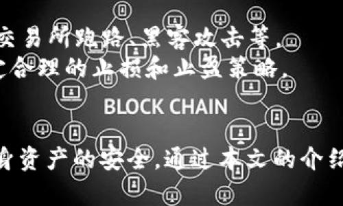   欧易APP官网入口：如何快速安全地进行数字货币交易 / 

 guanjianci 欧易, 数字货币, 交易平台, APP下载 /guanjianci 

在当前数字货币的热潮中，越来越多的投资者开始关注并尝试数字货币交易。欧易（OKEx）作为全球知名的数字货币交易平台，凭借其安全性、便捷性以及丰富的交易工具受到广泛的欢迎。本篇文章将带您深入了解欧易APP官网入口，以及相关的使用和交易注意事项。让我们一起探索如何快速安全地使用欧易APP进行数字货币交易。

一、什么是欧易APP？
欧易APP是一个为用户提供便捷的数字货币交易服务的移动应用程序。用户可以通过该APP实时查看数字货币市场行情、进行交易、管理资产、获取市场资讯等功能。欧易作为全球领先的数字货币交易所之一，提供了数百种数字货币的交易服务，为全球用户构建了一站式的交易环境。

二、欧易的主要功能
欧易APP的功能丰富，主要包括但不限于以下几点：
ul
listrong实时行情查询：/strong用户可以随时随地查看全球各大数字货币的实时价格和市场行情，帮助投资者做出及时、准确的交易决策。/li
listrong安全的交易系统：/strong欧易为用户提供强大的安全保障，包括多重身份验证、冷钱包存储、资产安全保险等，确保用户资金的安全。/li
listrong多种交易方式：/strong支持现货交易、杠杆交易、期货合约等多种交易方式，满足不同用户的需求。/li
listrong资产管理：/strong用户可以在APP内方便地管理自己的数字资产，查看资产的实时变化和收益情况。/li
listrong市场资讯：/strong提供最新的市场新闻和分析，帮助用户把握市场动态，提升交易决策的有效性。/li
/ul

三、如何下载和安装欧易APP？
下载和安装欧易APP非常简单。用户可以通过以下步骤进行操作：
ol
listrong访问官网：/strong通过访问欧易的官方网站，找到下载链接。建议用户从官方渠道下载，以确保安全。/li
listrong选择平台：/strong根据您的手机系统（iOS或Android）选择相应的版本进行下载。/li
listrong安装APP：/strong下载完成后，点击安装，按照屏幕提示完成安装过程。/li
listrong注册账户：/strong第一次使用的用户需要注册账户，根据提示填写相关信息，并进行身份验证。/li
listrong登录APP：/strong注册完成后，用户可以登录APP，开始数字货币交易。/li
/ol

四、欧易APP的交易流程
在成功安装欧易APP并注册账户后，用户可以开始进行数字货币交易。以下是交易的基本流程：
ul
listrong资金充值：/strong用户需要在APP中进行资金充值，可以选择法币充值或数字资产充值。/li
listrong选择交易对：/strong在交易页面，用户可以选择想要交易的数字货币对，例如BTC/USD等。/li
listrong设置订单：/strong根据市场行情和个人分析，设置买入或卖出的订单，选择限价单或市价单等交易方式。/li
listrong确认交易：/strong确认订单信息无误后，提交交易请求，系统将自动执行交易。/li
listrong查看成交记录：/strong交易完成后，用户可以在“成交记录”查看交易详情，并管理自己的资产。/li
/ul

五、使用欧易APP需要注意哪些安全事项？
尽管欧易APP具有很高的安全性，但用户自身的安全意识也非常重要。以下是使用欧易APP的一些安全注意事项：
ul
listrong使用强密码：/strong注册账户时，设置强密码，避免使用简单的密码，并定期更换。/li
listrong开启双重验证：/strong建议用户启用双重验证功能，增加账户安全。/li
listrong注意钓鱼网站：/strong用户应特别警惕网络钓鱼，确保访问的是官方网站，避免输入个人信息在可疑网站。/li
listrong定期检查账户活动：/strong定期检查账户的登录记录和资金变动，及时发现异常。/li
listrong不轻易分享信息：/strong避免在社交媒体或论坛上分享个人账户信息、交易密码等，防止被他人盗用。/li
/ul

六、相关问题解答

1. 如何选择合适的数字货币进行投资？
选择数字货币进行投资是一个复杂但重要的决定。首先，了解市场行情和趋势是必要的。用户可以通过欧易提供的市场资讯和分析报告，了解不同数字货币的走势。此外，用户需关注项目背后的团队、技术及应用场景，深入研究币种的白皮书。
其次，投资组合的构建也是关键。适当的资产分配可以降低风险。尽量不要将所有资金投入到单一数字货币中，可以选择多个有潜力的币种进行投资。建议用户根据自身风险承受能力、投资目标及市场分析，选择合适的数字货币进行交易。

2. 欧易与其他交易平台相比，有何优势？
欧易作为全球领先的数字货币交易平台，与其他平台相比具有多项优势。首先是交易品种丰富，除了主流的比特币、以太坊外，还提供了大量的山寨币交易，满足不同用户的需求。其次是其流动性较高，用户可以轻松进行大额交易。
此外，欧易的安全性也是其一大亮点，采用多重安全措施来保护用户资产。同时，用户在APP中可以获得实时市场资讯，增强交易决策的专业性别。最后，用户体验方面，欧易APP操作界面友好，方便新手用户上手。

3. 如何管理和我的投资组合？
管理和投资组合是数字货币投资中必不可少的一部分。首先，要定期检查投资组合的表现，了解各个资产的收益情况，并根据市场变化进行调整。如果某个币种表现不佳，考虑是否需要减仓或是清空。
其次，投资组合应该具备一定的多样性，可以适当选择不同领域的币种，降低整体风险。同时，保持学习的态度，关注市场信息，及时调整投资策略，以适应市场变化。
建议投资者使用欧易APP中的资产管理工具，来跟踪资产的表现并获得实时反馈，以便做出更好的调整决策。

4. 数字货币交易的风险有哪些？
数字货币交易的风险不可忽视。首先，市场波动剧烈，短时间内可能出现大幅度价格波动，导致投资损失。其次，数字货币市场存在非法行为的风险，例如交易所跑路、黑客攻击等。
另外，心理因素也会对交易产生影响。许多投资者在面对市场波动时会尝试追涨杀跌，导致下意识的错误决策。因此，建议用户做好风险评估和准备，设定合理的止损和止盈策略。
最后，了解自身的风险承受能力，根据自身情况选择适合的投资策略，避免重仓或高杠杆操作，降低潜在风险。

总结来说，使用欧易APP进行数字货币交易是一个方便快捷的选择。用户在享受数字货币带来的投资机会时，也需时刻保持谨慎，关注市场变化，保障自身资产的安全。通过本文的介绍，希望能够帮助更多的用户更好地使用欧易APP，参与到数字货币交易的浪潮中。