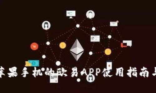 适合苹果手机的欧易APP使用指南与技巧