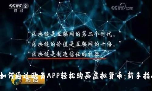  如何通过欧易APP轻松购买虚拟货币：新手指南