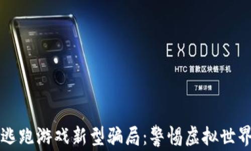 
揭秘区块链逃跑游戏新型骗局：警惕虚拟世界的投资陷阱