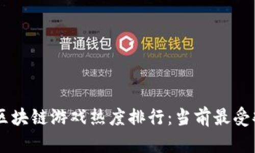 baioti2023年区块链游戏热度排行：当前最受欢迎的十大游戏