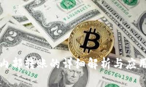 欧易内部转账的详细解析与应用指南