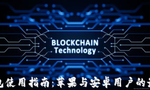 
欧易红包使用指南：苹果与安卓用户的最佳选择