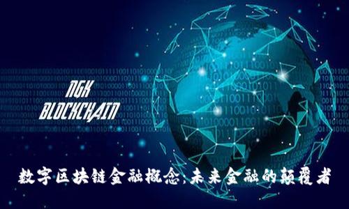 数字区块链金融概念：未来金融的颠覆者
