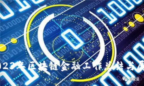 2023年区块链金融工作总结与展望