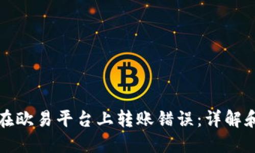 如何避免在欧易平台上转账错误：详解和解决方案