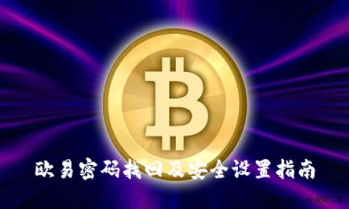 欧易密码找回及安全设置指南