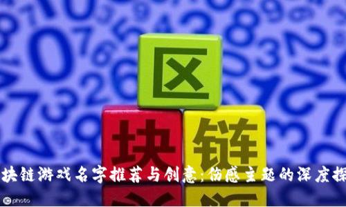 区块链游戏名字推荐与创意：伤感主题的深度探索