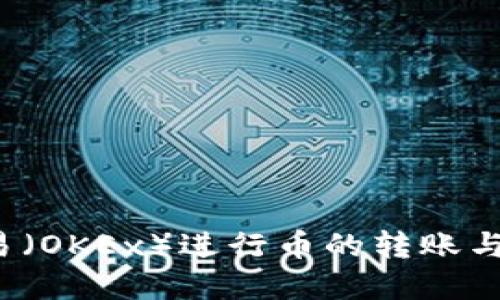  如何通过欧易（OKEx）进行币的转账与收款操作详解