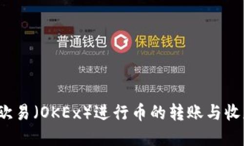  如何通过欧易（OKEx）进行币的转账与收款操作详解