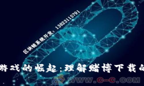 区块链游戏的崛起：理解赌博下载的利与弊