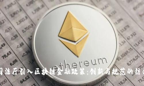 司法厅引入区块链金融政策：创新与规范的结合