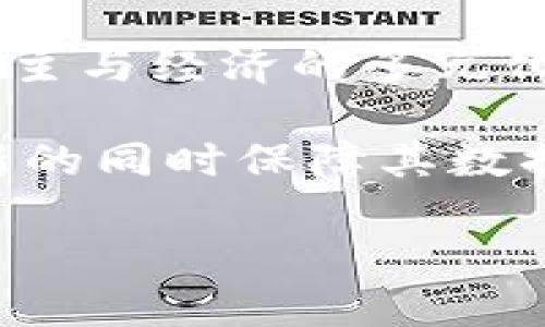 baioti2023区块链数字金融高峰论坛：创新与可持续发展的未来/baioti
区块链,数字金融,高峰论坛,未来趋势/guanjianci

在数字经济的转型过程中，区块链技术作为一种颠覆性的创新，与数字金融结合正在引领全球经济新的变革。2023年，区块链数字金融高峰论坛将汇聚来自不同国家和地区的专家学者、企业代表及政策制定者，共同探讨区块链与数字金融的未来发展趋势和技术应用。这将是一个重要的平台，展示新兴技术的应用案例，分享行业的最新动态以及探讨面对的挑战与机遇。

本论坛的主题围绕着“创新与可持续发展的未来”，旨在探讨如何利用区块链技术实现数字金融的创新，推动社会及经济的可持续进步。随着虚拟资产、智能合约、去中心化金融（DeFi）等概念的逐步普及，区块链赋予金融服务前所未有的透明度和安全性，同时也推动了金融行业的多样化与包容性。

本次高峰论坛将分为几个主题演讲环节，圆桌论坛以及工作坊。在这些环节中，将涵盖制约区块链与金融结合的主要挑战，如监管合规性、技术标准化、网络安全以及用户教育等，不仅为行业参与者提供了交流的机会，也为相关政策的制定提供了重要参考。

论坛的主要议题与讨论方向
在这场高峰论坛上，将围绕几个关键议题展开深入讨论。以下是可能的几个讨论方向：

strong1. 区块链技术的技术架构与实现/strong
与会专家将探讨当前区块链技术的核心架构，包括公链、私链与联盟链的不同特性及其在金融行业的应用实例。将讨论如何确保区块链网络的安全性与稳定性，同时降低交易成本，提高交易效率。各大金融机构如何应对区块链技术的实施，以确保兼容性及可扩展性，也是讨论的重点。

strong2. 去中心化金融(DeFi)的未来/strong
DeFi是近年来区块链与金融结合的热点。与会者将探讨DeFi的创新机遇，包括流动性挖掘、借贷协议、合成资产等，分析其对传统金融体系的影响。同时，如何克服DeFi实施过程中的风险管理、用户教育以及法律合规等问题，也将是论坛的重要讨论内容。

strong3. 数字货币与中央银行数字货币(CBDC)/strong
全球各国对数字货币的关注不断增加，尤其是中央银行数字货币的研究与开发。论坛将深入探讨不同国家对CBDC的推进现状，以及如何平衡创新与风险。讨论可能包括CBDC对金融稳定、货币政策的影响，以及如何在全球范围内协调监管政策，促进数字交易的便利性等。

strong4. 区块链与金融普惠/strong
区块链技术为金融普惠提供了新的切入点。本论坛将探讨如何通过区块链推动发展中国家的金融服务创新，提供低成本、高效的金融服务，尤其是在支付、贷款、保险等领域。与会者也将分享在非洲、东南亚等地区成功的案例，探讨如何通过合作推动当地经济的发展。

常见问题解答

问题一：区块链如何改变传统金融行业？
区块链技术基于去中心化特性，能够实现数据的安全存储与快速共享，这对传统金融行业而言是颠覆性的。传统金融机构通常依赖中介进行交易和验证，而区块链技术不仅可以简化这一过程降低成本，还能增强交易的透明度和可追溯性。

首先，区块链技术能够提高交易的效率。传统金融交易通常需要数天才能结算，而区块链技术允许实时交易和结算。例如，通过使用智能合约，金融产品的合约条款在交易发生时自动履行，减少了人工干预与合规时间，这对于跨境支付和证券交易尤为重要。

其次，区块链增强了数据的安全性与透明性。区块链的数据不可篡改且对所有参与者可见，这减少了欺诈和误操作的可能性。金 融机构能够借此增强客户信任，服务。此外，利用区块链进行身份认证及反洗钱等措施，可以有效降低风险。

第三，区块链技术为金融市场带来了新的业务模式。例如，去中心化金融（DeFi）正在兴起，允许用户无需中介即可进行交易、借贷和投资，这拓宽了金融服务的覆盖范围，特别是在缺乏银行服务的地区，将对金融普惠产生积极影响。

最后，区块链技术的普及也在推动政策与法规的变革。各国政府、央行及监管机构正在重新审视金融市场的监管框架，以适应基于区块链的新兴产业。这将促使金融机构逐步调整其商业模式，适应新的市场环境。

问题二：数字金融与区块链技术的结合面临哪些挑战？
尽管区块链技术与数字金融相结合带来了许多机遇，但在实际应用中仍面临诸多挑战。首先是法律与监管问题。各国对区块链技术的认识和接受程度不同，相关法规滞后于技术的发展。这使得金融机构在实施区块链解决方案时面临合规的风险，不同国家之间的监管差异可能导致成本增加，甚至影响企业的跨国运营。

其次，技术标准化也是一个亟待解决的问题。当前，区块链技术以及相关的基础设施并没有统一的标准，这不仅增加了实施的复杂性，还有可能导致不同平台之间的互操作性问题。此外，技术的快速迭代可能会使金融机构在选择合作伙伴和技术方案时面临困惑。

安全性也是数字金融与区块链结合的一个重要挑战。尽管区块链技术本身具有较高的安全性，但系统的实施和操作过程中仍然可能出现安全漏洞。针对密码、私钥的管理、智能合约的安全审计、以及网络攻击带来的风险，也是金融机构在应用区块链时必须重视的内容。

用户教育也是一个不容忽视的挑战。区块链和数字金融的概念相对复杂，对于普通用户来说理解门槛较高。许多人对这些新兴技术的认识不足，可能导致对服务的误解和不信任。金融机构需要加强对用户的教育与引导，提升用户的金融素养，以促进区块链金融产品的普及与应用。

问题三：传统金融机构如何适应区块链的发展？
面对区块链技术的快速发展，传统金融机构必须采取有效策略，以适应这一新兴技术带来的变革。首先，传统金融机构需要建立对区块链技术的深入了解，评估其对自身经营模式和业务流程的影响。这包括对区块链基础知识的学习，自身业务如何与区块链整合的探讨，以及对同行业逐步采用区块链的新趋势的关注。

其次，主动与区块链技术公司和创新型企业合作，可以为传统金融机构注入新的活力。通过合作开发基于区块链的产品或服务，传统金融机构能够瞬间提高自身在数字金融市场的竞争力，并更好地满足客户需求。

此外，关注并投资区块链研究及相关技术开发，也是传统金融机构的一种应对策略。通过自身的创新和投资，可以推动区块链在机构内部的应用，提高运营效率。同时也能在技术上保持领先，助力金融产品的多样化。

最后，推动机构内的文化变革，提升对新技术的包容性与适应性，是传统金融机构实现转型的重要环节。并鼓励员工开展创新，尝试新技术的应用，以求引领而非跟随市场的变化。

问题四：未来区块链在数字金融领域的发展趋势是什么？
未来，区块链技术将在数字金融领域继续发挥巨大作用。首先，随着去中心化金融（DeFi）的发展，传统金融机构和新兴金融企业将越来越多地采用去中心化的金融服务，这将推动金融市场的变革，实现资源的高效配置。

其次，中央银行数字货币（CBDC）的推进将为区块链技术的发展创造有利环境。各国中央银行加快对CBDC的研发，不仅促使国家层面上对区块链技术的应用，也将在政策法规等方面提供支持，有望减少其应用过程中的阻碍。

再者，金融普惠将是未来发展的关键目标。通过区块链技术，金融服务将更易于抵达偏远地区与未被服务的人群，数字身份、微贷款、数字支付等服务的普及将有助于实现金融民主与经济的多元化发展。

最后，安全性与合规性将是区块链在数字金融应用中必须重点关注的方面。随着技术的不断发展与市场的不断演变，金融机构必须不断进行风险评估及合规检查，以确保在创新的同时保障其数据安全，维护用户和投资者的权益。

综上所述，2023区块链数字金融高峰论坛将是一个展望未来，探讨挑战与机遇的重要平台，期待与会者能够共享智慧，共同推动区块链与数字金融的可持续发展。