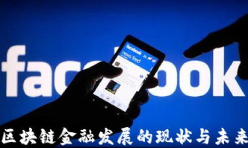 
我国区块链金融发展的现状与未来趋势